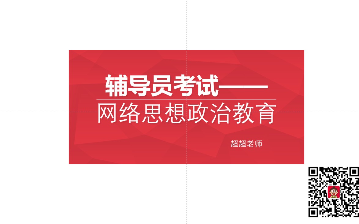 辅导员考试经验备考思路之网络思想政治教育哔哩哔哩bilibili