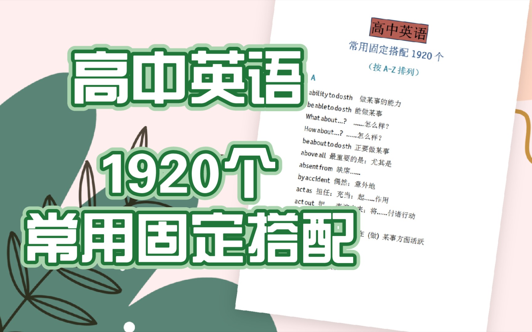 [高中英语]1920个常用固定搭配!建议收藏哔哩哔哩bilibili