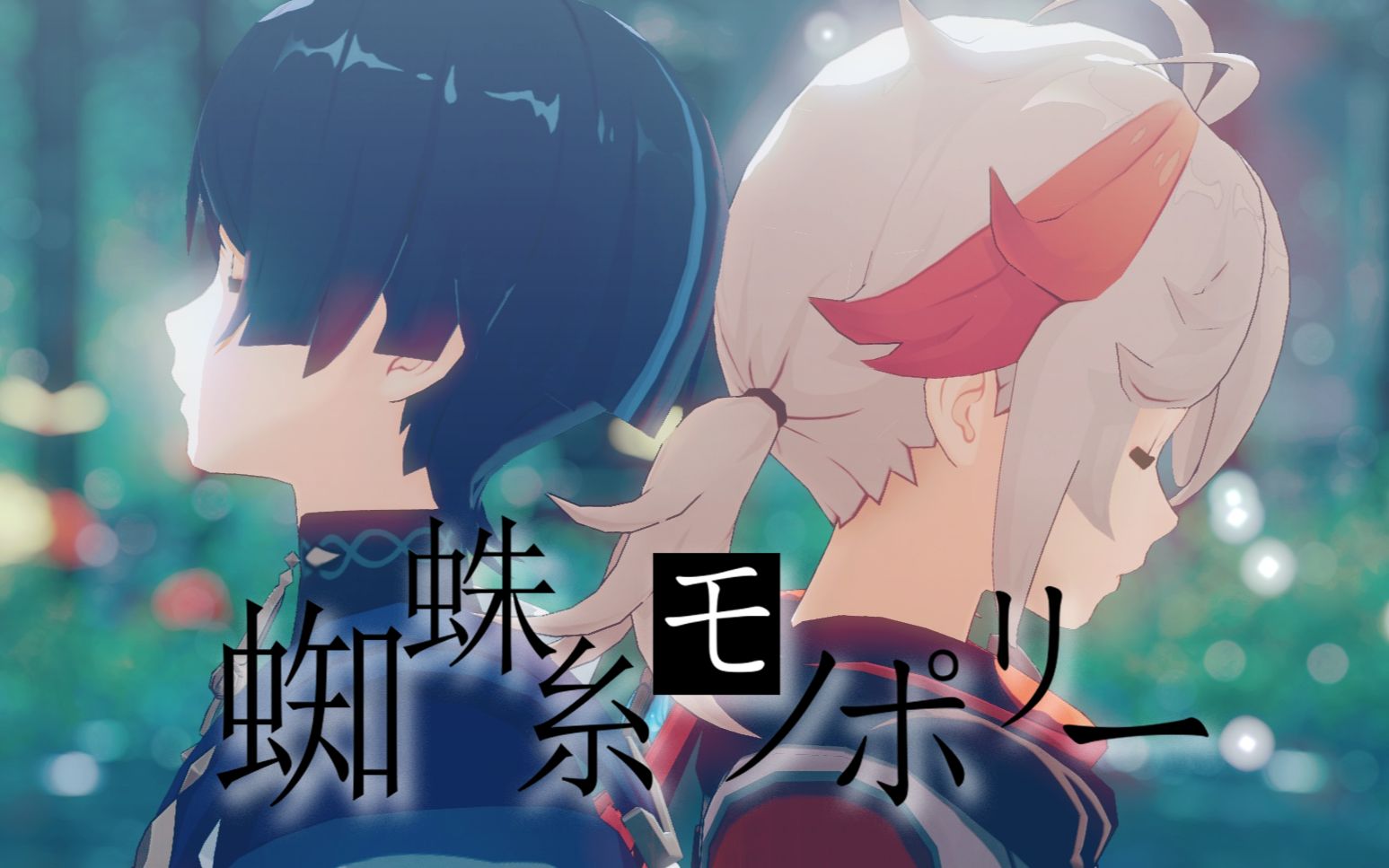 【原神mmd】蜘蛛糸モノポリー//『散枫』