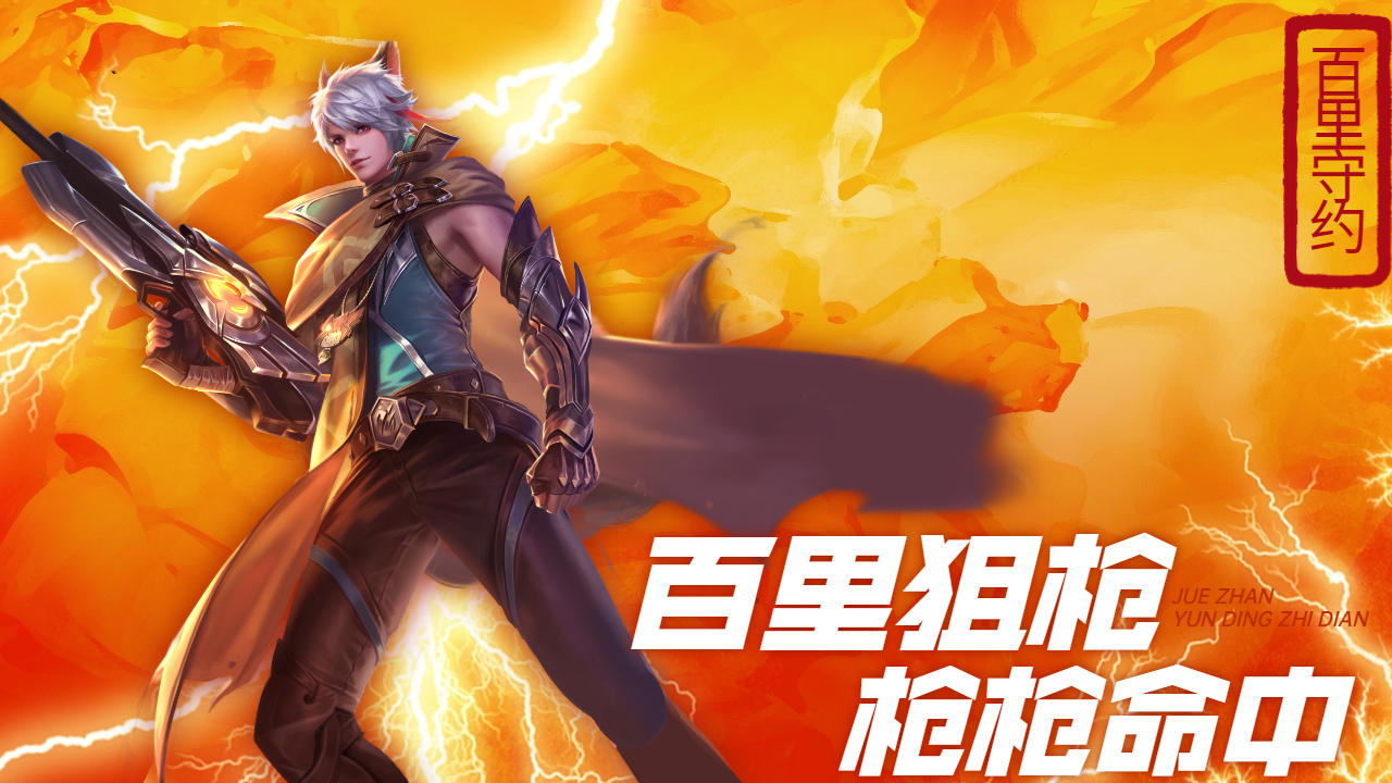 王者荣耀:百里守约狙枪,这准确度不容小视