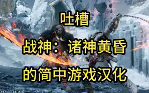 Download Video: 战神：诸神黄昏的汉化有多离谱？