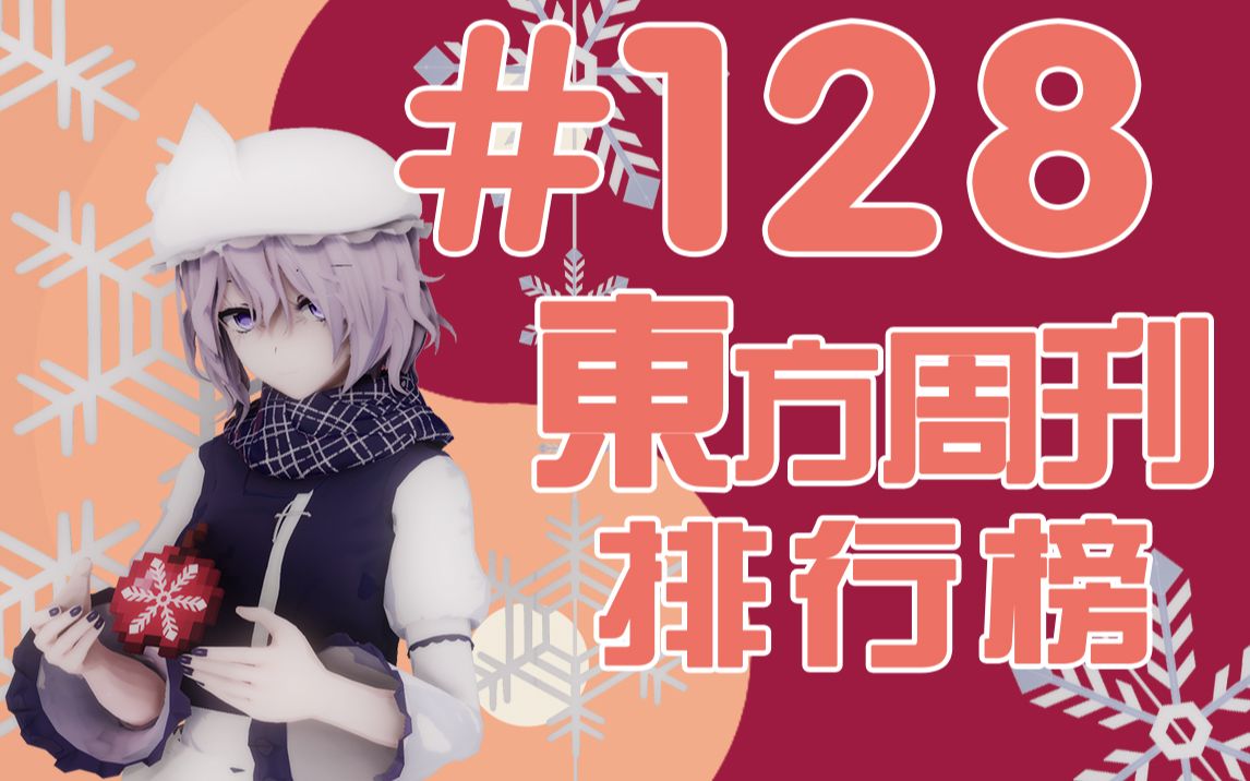 东方周刊排行榜 #128 | 妖梦上脑哔哩哔哩bilibili