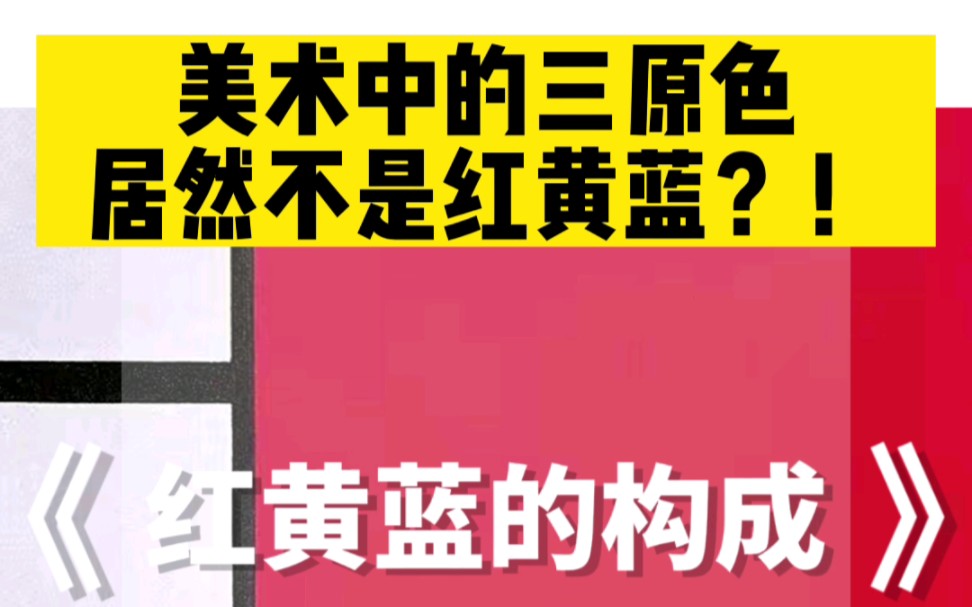 美术中的三原色居然不是红黄蓝?送给家长的第7堂艺术课,蒙德里安《红黄蓝的构成》哔哩哔哩bilibili