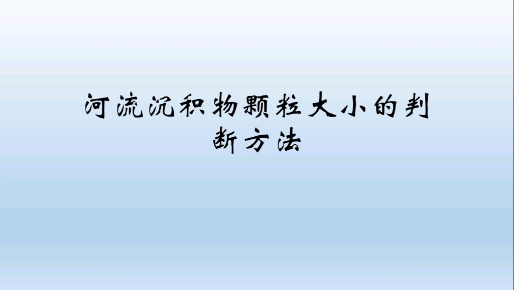 高考地理一轮复习:河流沉积物颗粒大小的判断方法哔哩哔哩bilibili