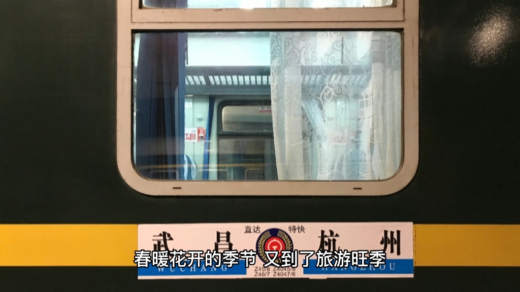 z45次武昌到杭州,z47次杭州到武昌凭什么能成为最受欢迎特快列车