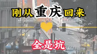 刚从重庆暴走回来踩坑踩麻了，才整理出这份救命攻略，全是花钱买的教训，去前必看！#重庆#重庆旅游#重庆旅游攻略