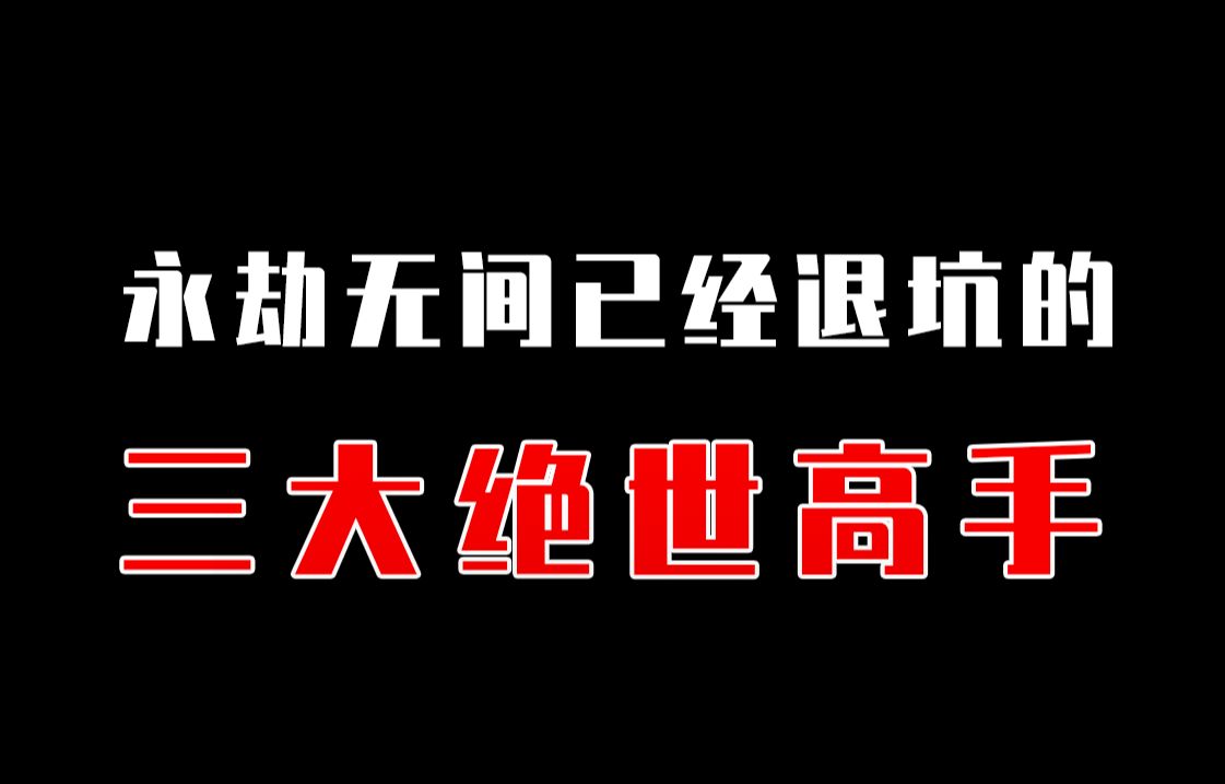 [图]【永劫无间】永劫已经退坑的3大绝世高手，最后一位可以说是火男祖师爷