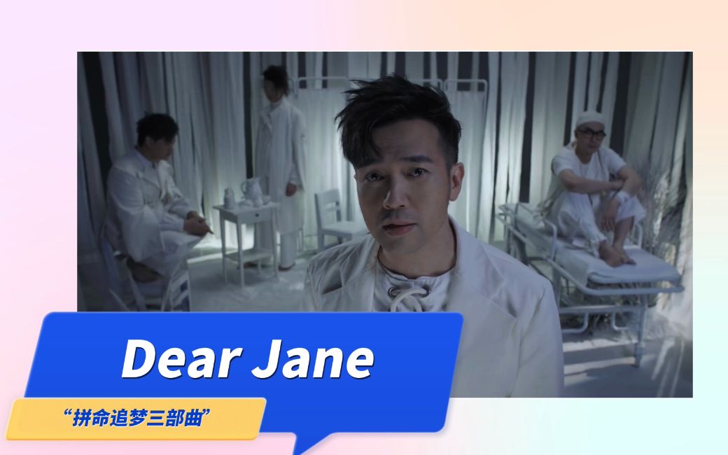 [图]Dear Jane「拼命追梦 三部曲」