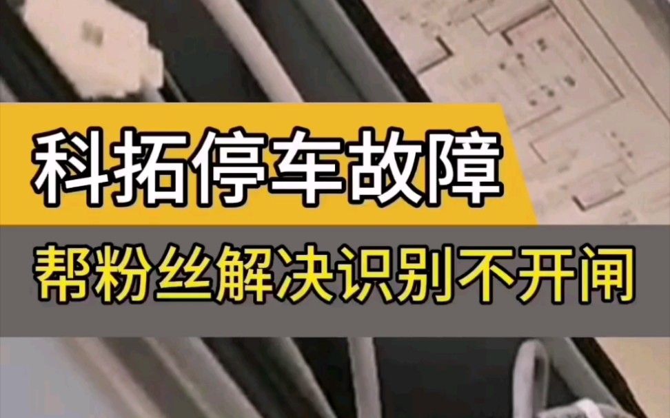 帮粉丝解决科拓停车场道闸系统问题,网络是通的,车牌识别后,继电器也能正常动作,就是死活不开闸,最后问题解决了,把过程分享给大家做参考哔哩...