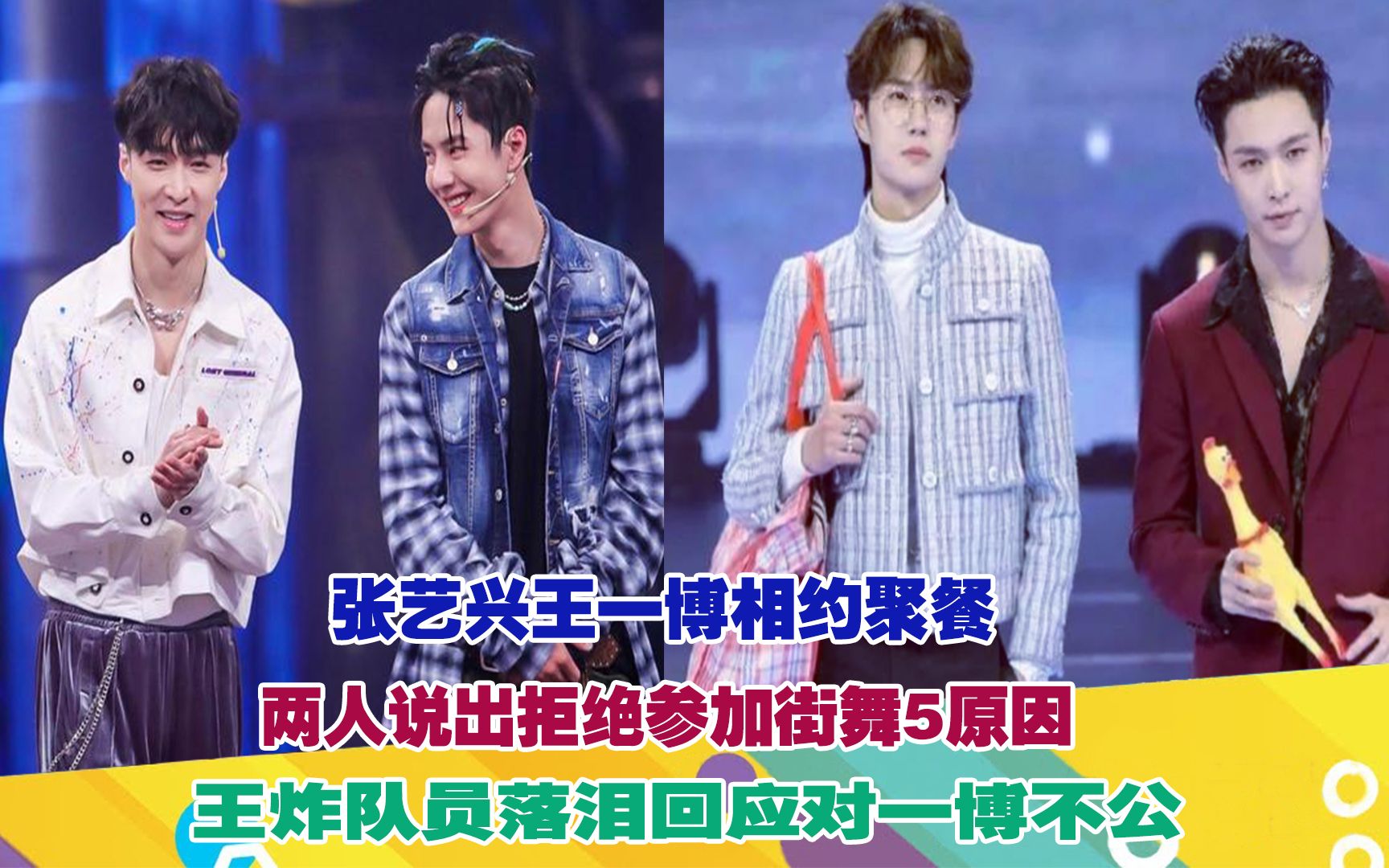 张艺兴王一博相约聚餐!两人说出拒绝参加街舞5!