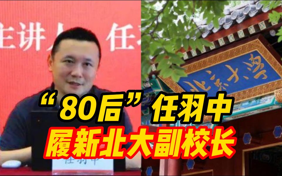 “80后”任羽中履新北大副校长,18岁文科状元一路走来哔哩哔哩bilibili