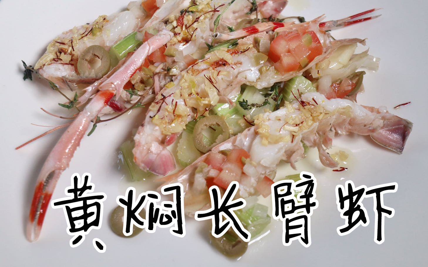 花费两个月种花只为做出黄焖长臂虾东京大饭店还原