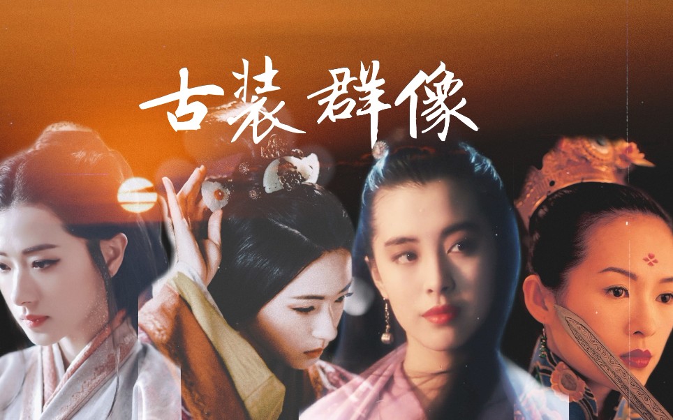 古装女子群像踩点盼我疯魔还盼我孑孓不独活