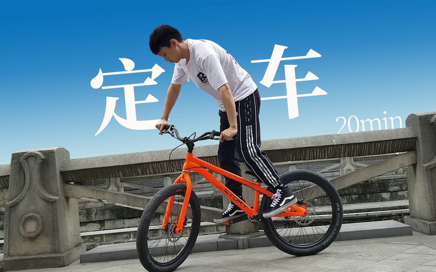 街攀练习 / 定车 20分钟_哔哩哔哩_bilibili