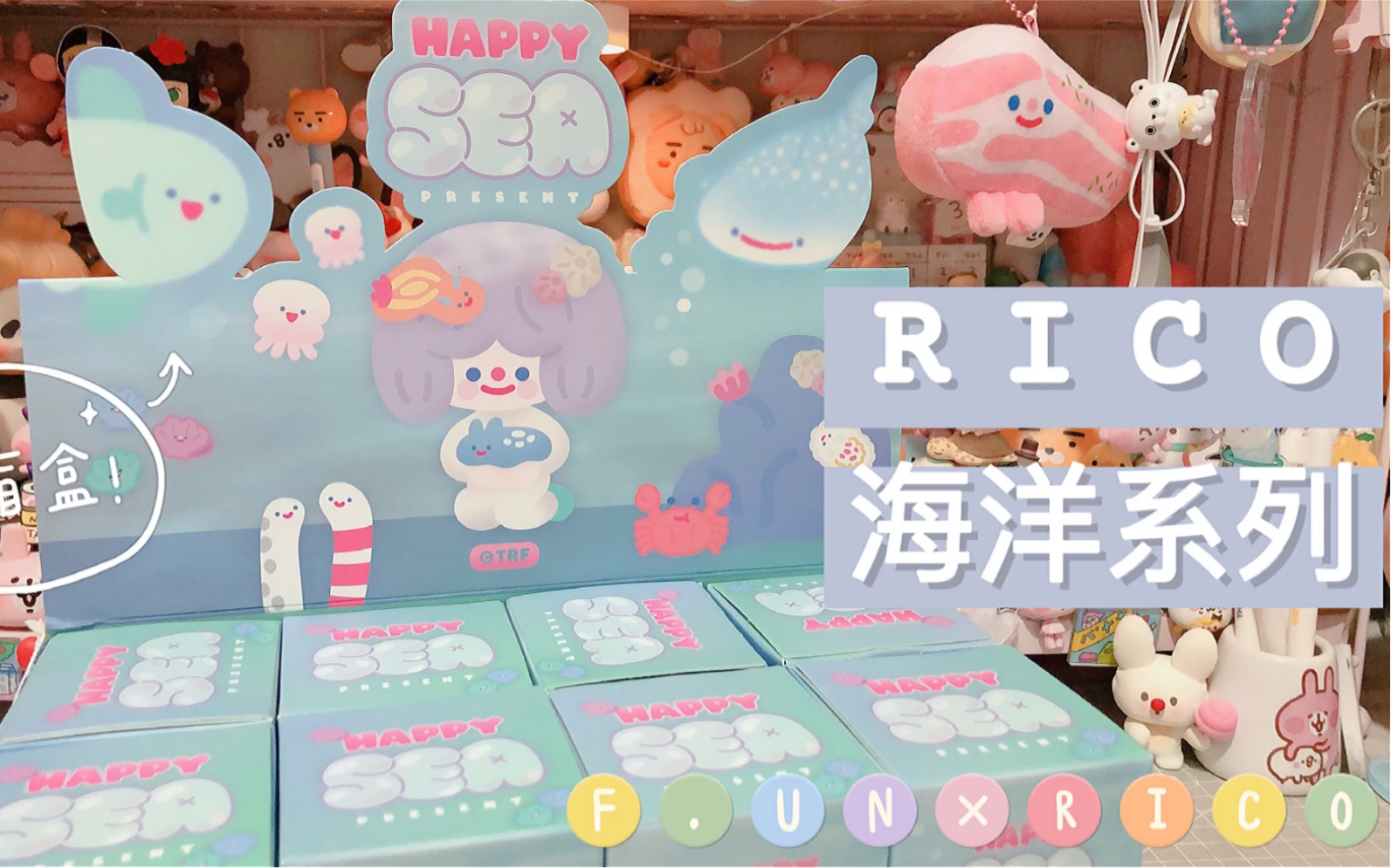 花式拆盲盒 | 最中意ip盲盒第二弹 | rico海洋系列