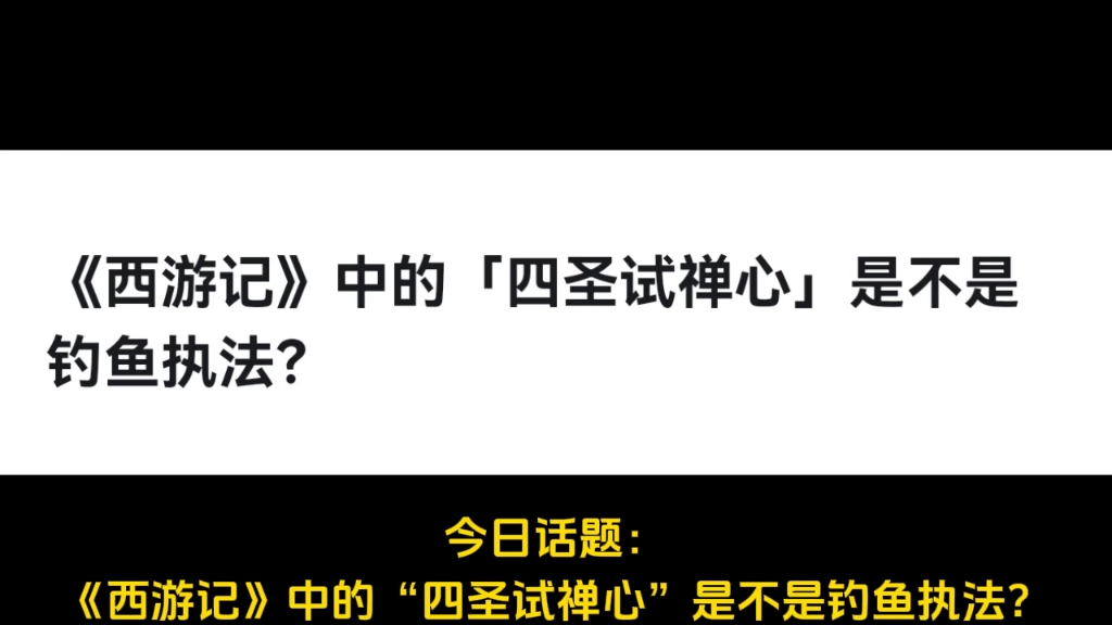 《西游记》中的「四圣试禅心」是不是钓鱼执法?哔哩哔哩bilibili