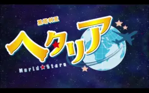 Descargar video: 黑塔利亚 第七季 第三集 片段转载