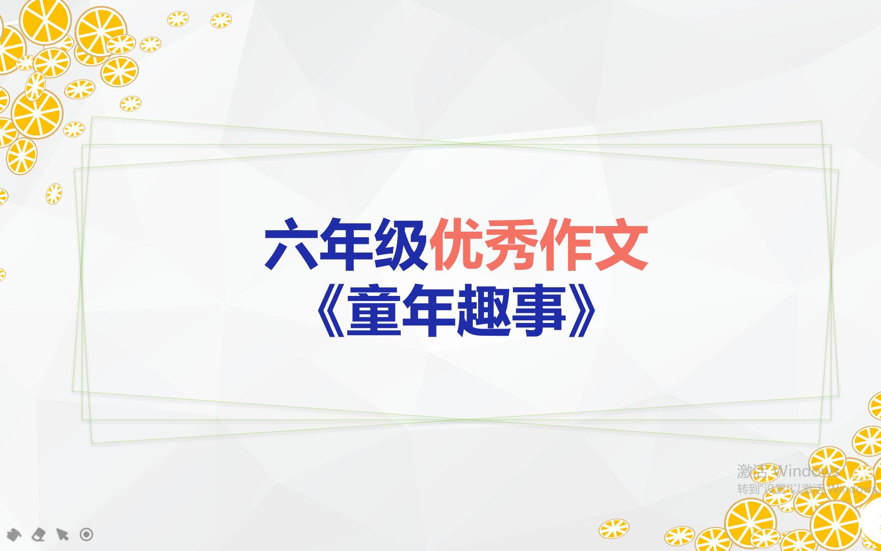 [图]六年级优秀作文《童年趣事》