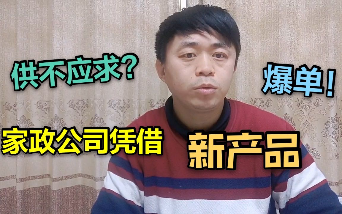 家政公司凭借“新产品”,在小区出现爆单现象!哔哩哔哩bilibili