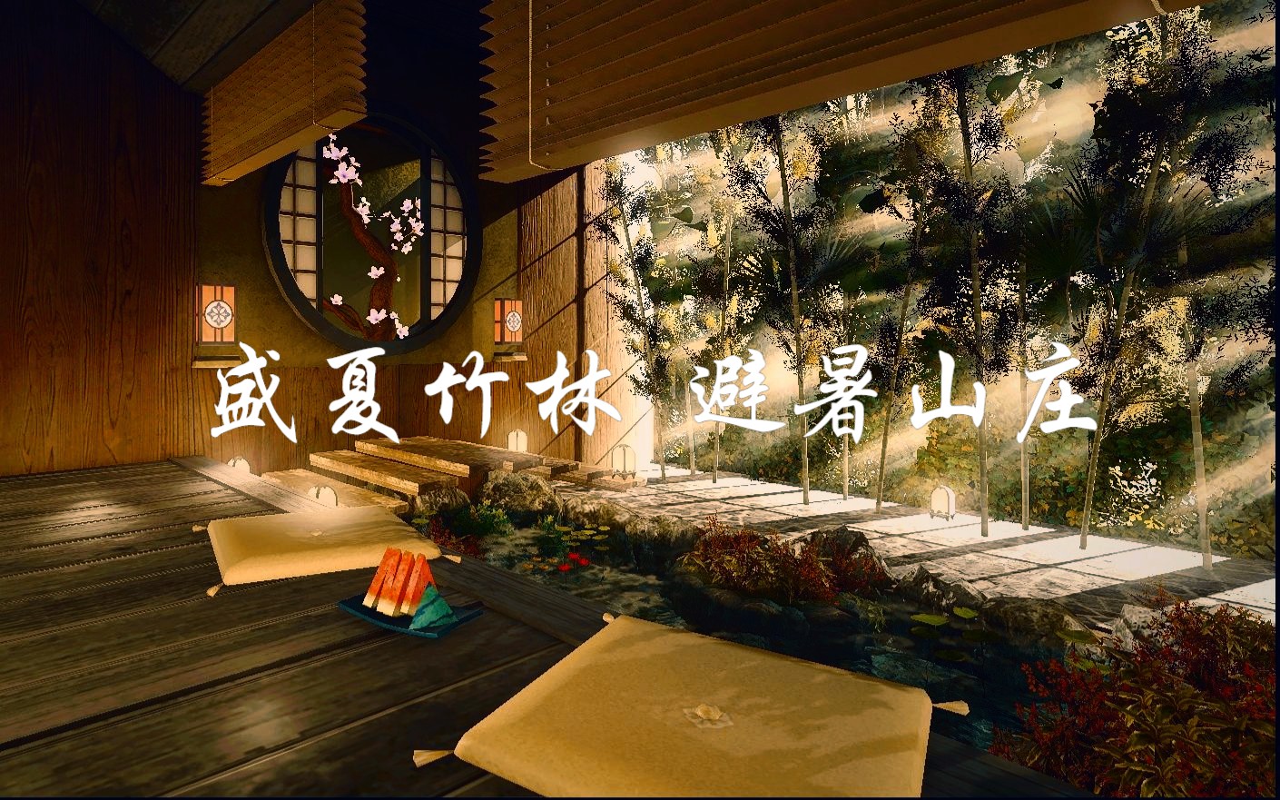 【FF14装修】盛夏竹林|避暑山庄|日式和风S房网络游戏热门视频