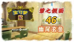 宝可梦朱紫DLC46: 碧之假面,幽尾玄鱼进化攻略.单机游戏热门视频