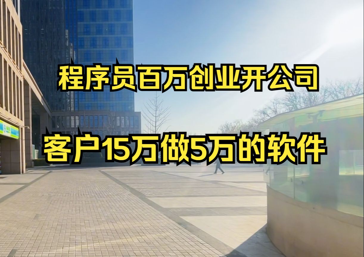 程序员百万创业开软件开发公司,客户想要15万做5万的软件,程序员看了需求以后,直言这个价格不贵哔哩哔哩bilibili