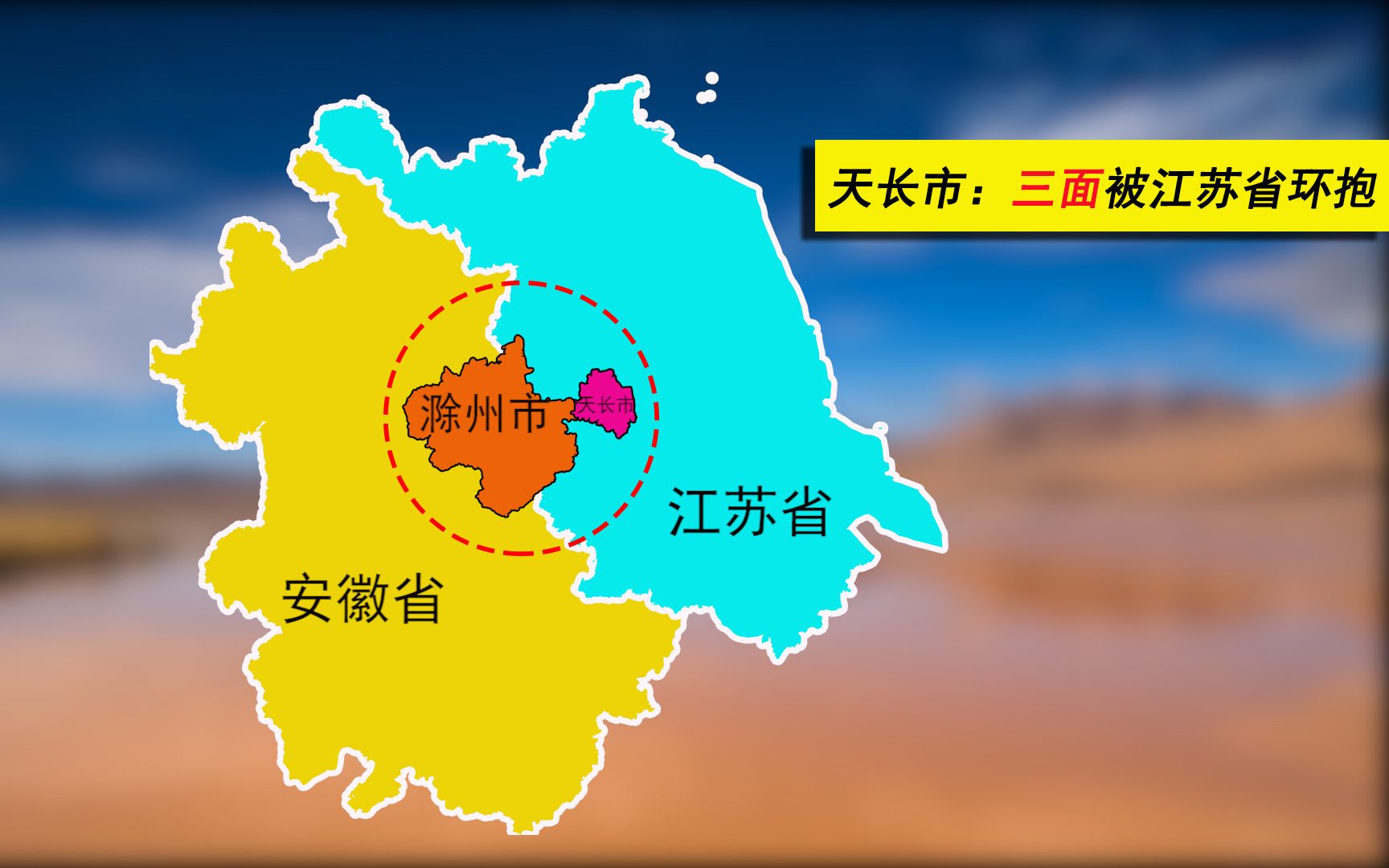 三面被包围的天长市接壤南京扬州淮安未来会划江苏吗