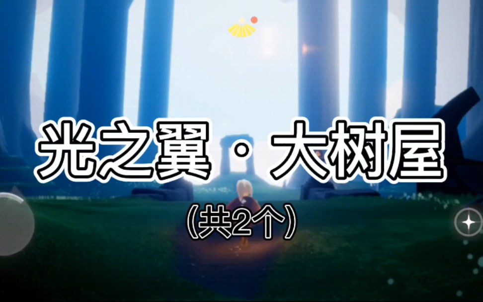 活动作品光遇萌新向集结季树屋雨林光之翼全收集