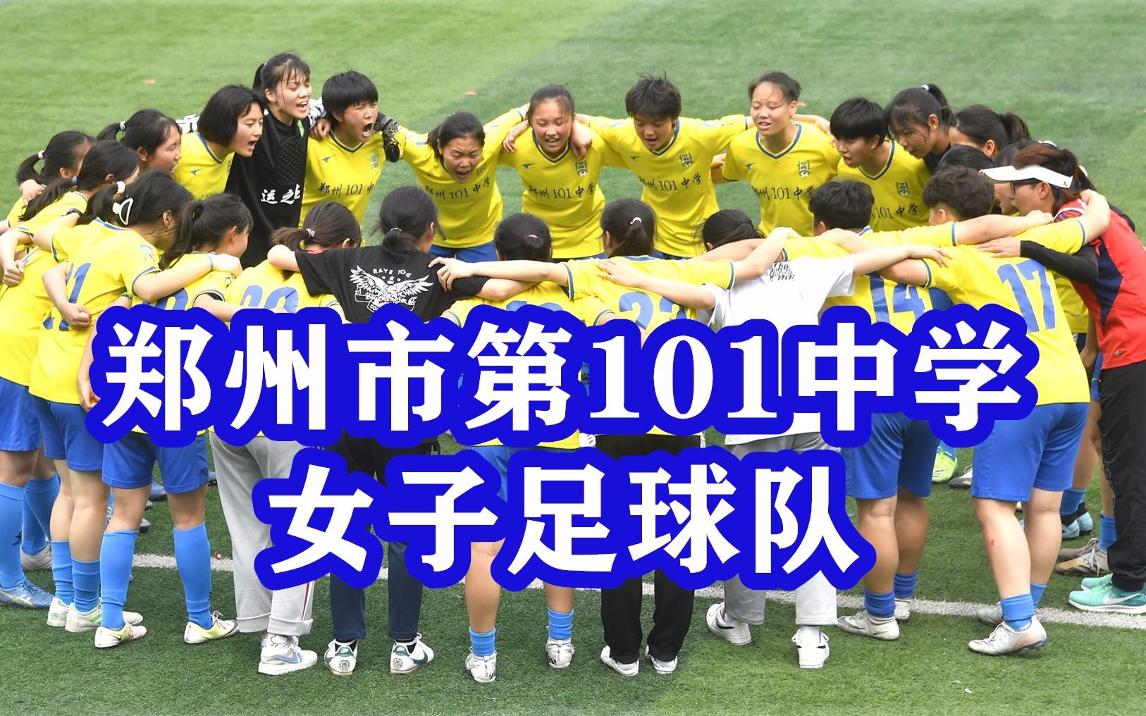 绿茵场上的铿锵玫瑰——郑州市第101中学女子足球队