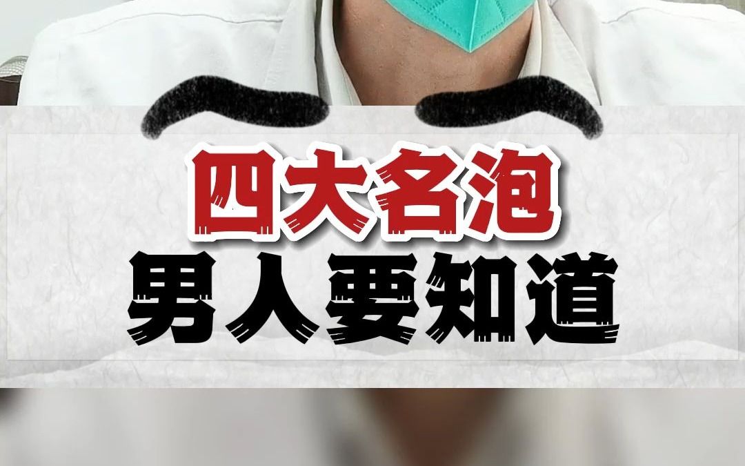 四大名泡,男人要知道哔哩哔哩bilibili