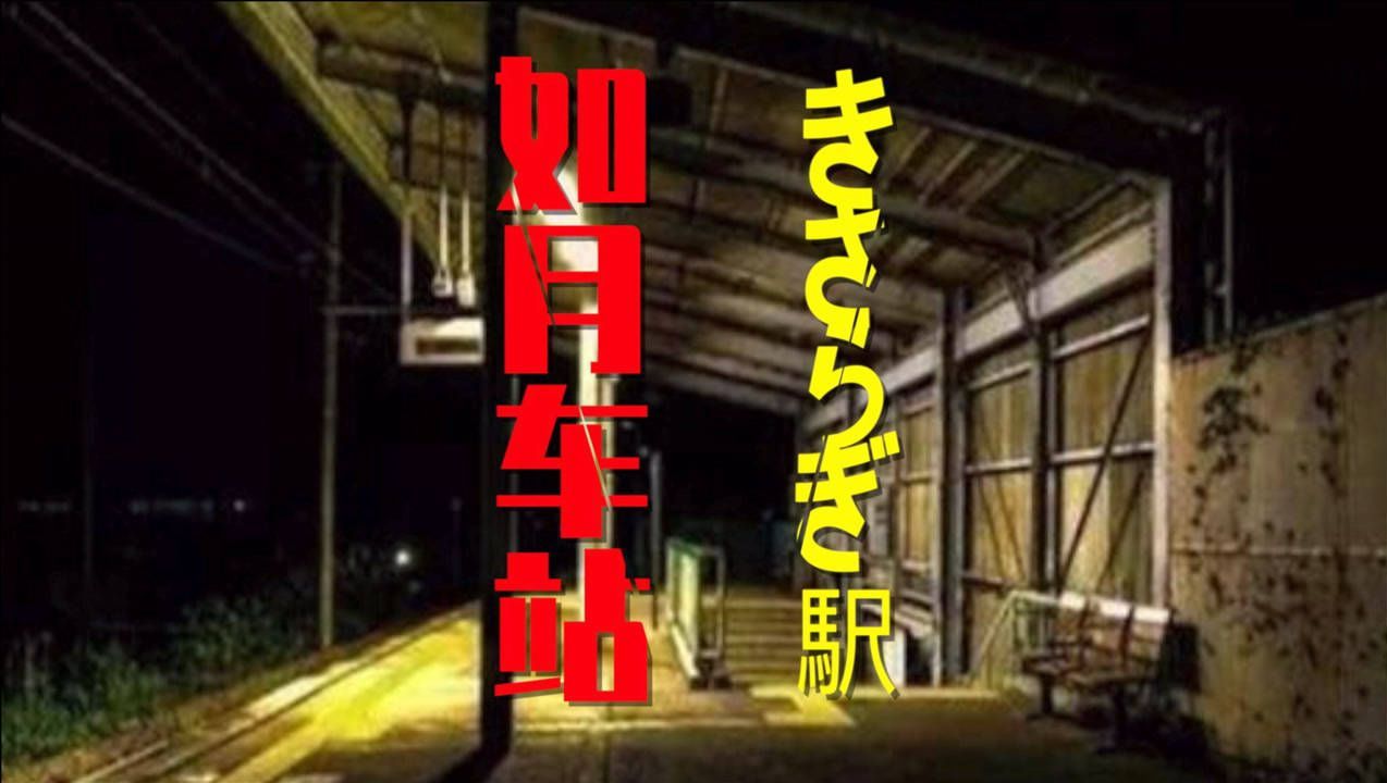 发生在2010年7月10日的日本【如月车站】