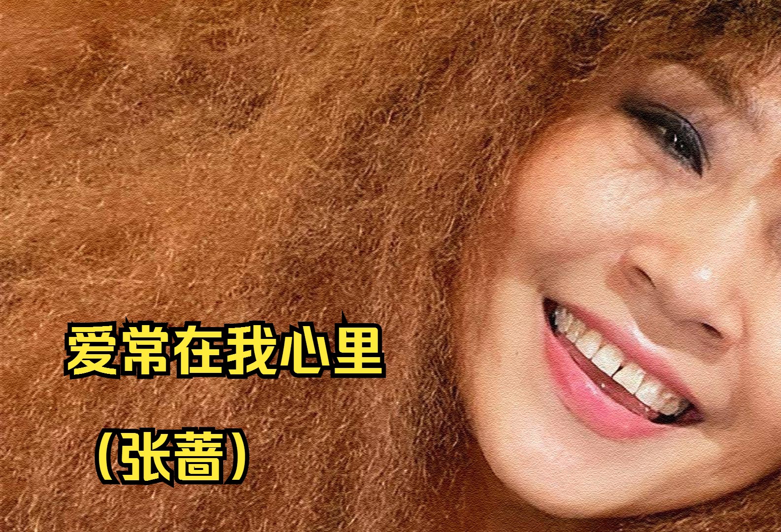 【听音乐】爱常在我心里(张蔷)