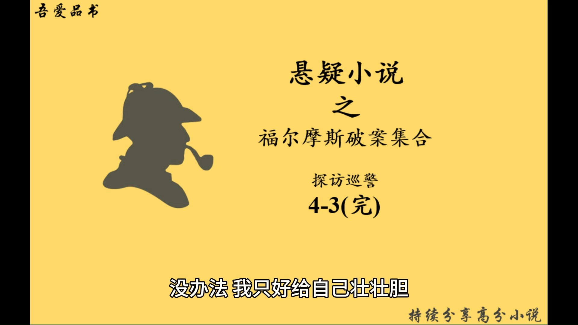 p12-福尔摩斯破案全集-血字研究-华生自述-探访巡警-下