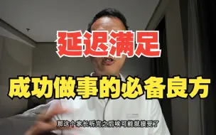 Download Video: 【萝卜杂谈】为什么别人家的孩子那么优秀？从围棋升段赛家长的各种反应来看，要有延迟满足的能力