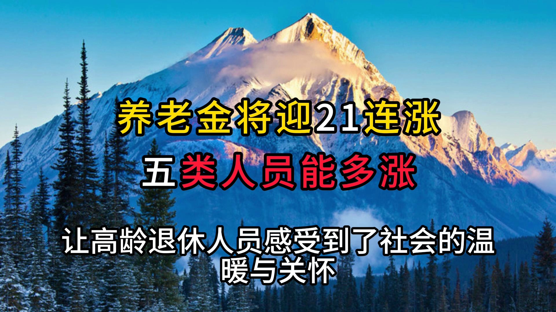 国家确定,2025年退休人员养老金将迎21连涨,五类人员能多涨?哔哩哔哩bilibili