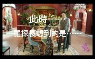 Download Video: 【高伟光。羅秋恒】羅探長看呆了的原因