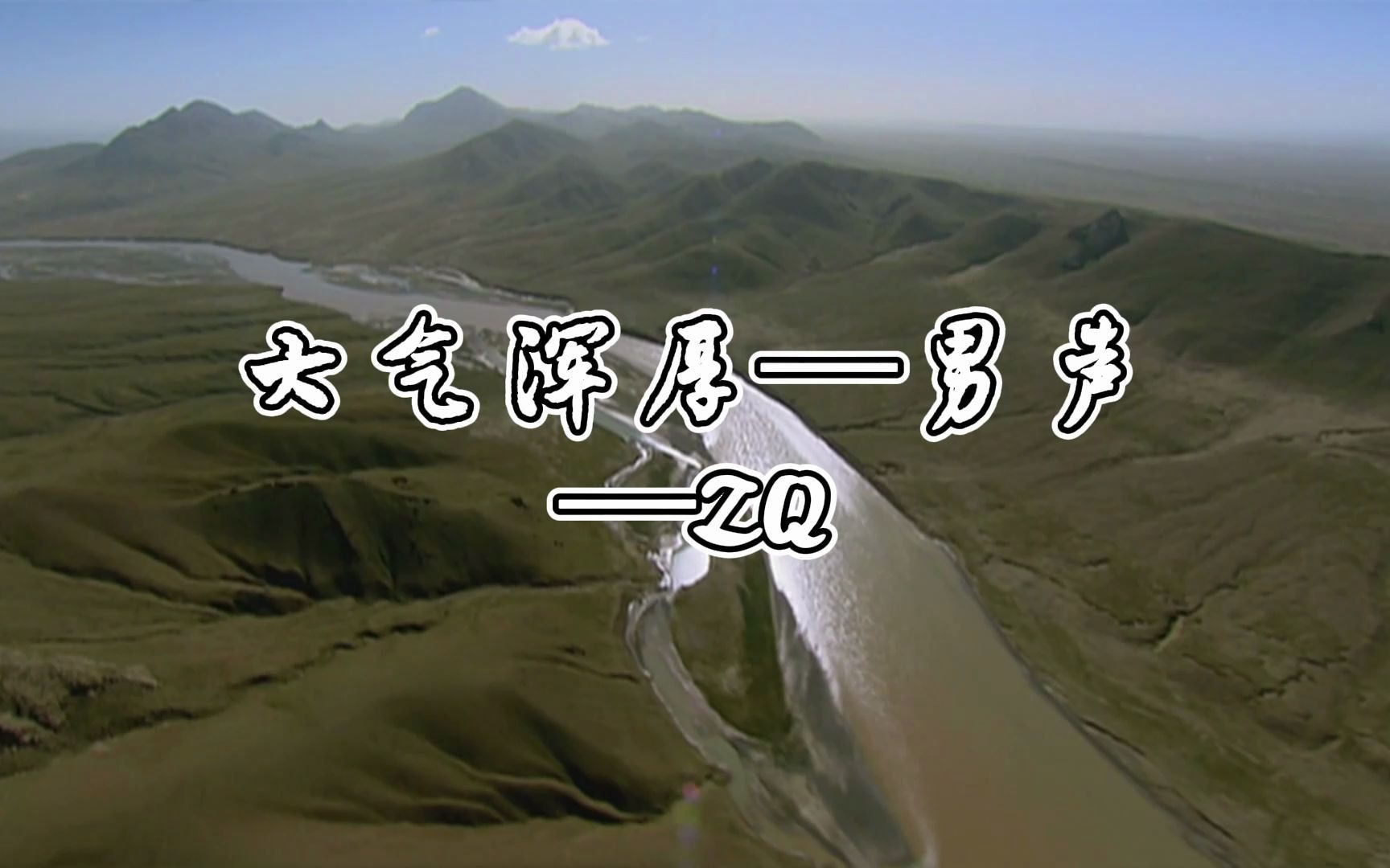 黄河之水天上来,大气浑厚的声音更能提现黄河的波澜壮阔(视频素材来源与网络)哔哩哔哩bilibili