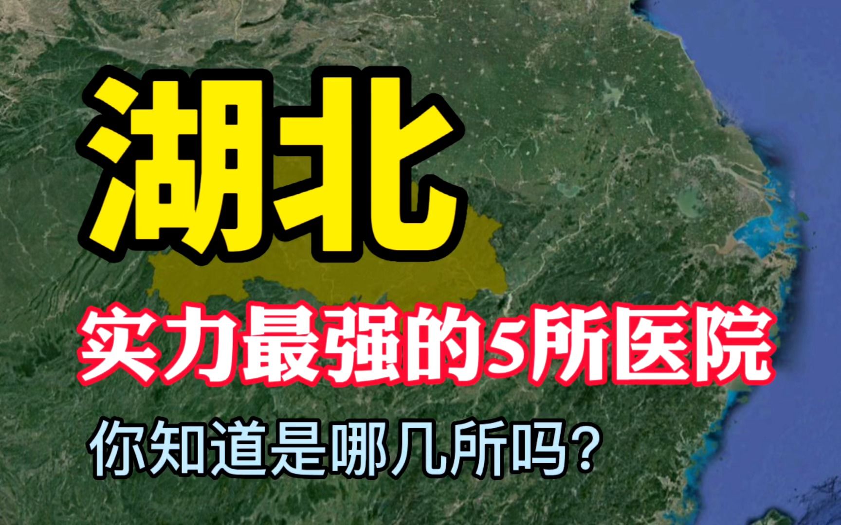 湖北实力最强的5所医院,医术十分高超,你知道是哪几所吗?哔哩哔哩bilibili