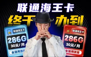 Download Video: 等等党喜！联通286G全通用+300分钟彻底霸榜流量卡市场!流量卡｜联通流量卡｜移动｜电信｜5G｜手机卡｜电话卡｜流量卡推荐