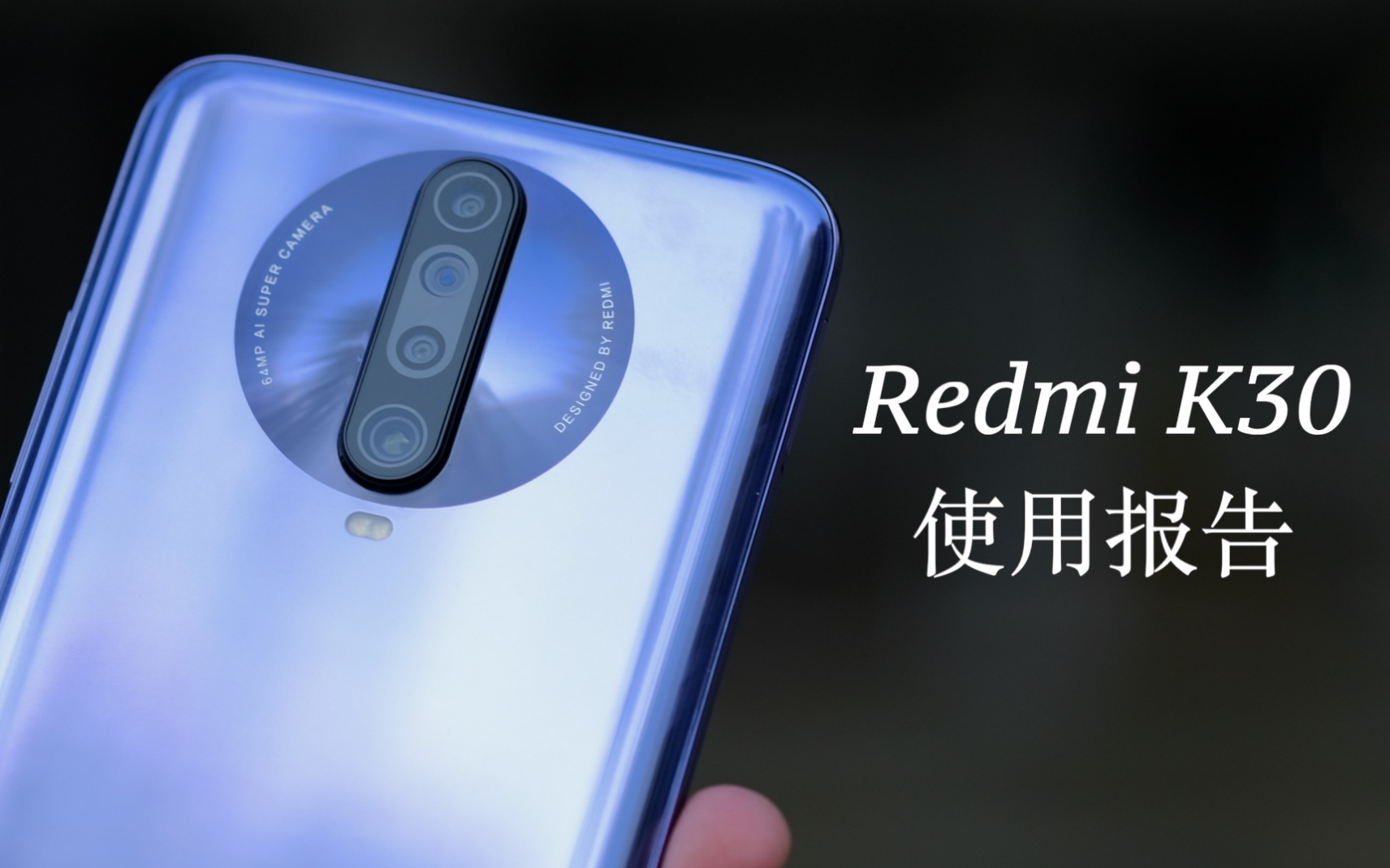 难得高刷新率千元机【Redmi K30使用报告】哔哩哔哩bilibili