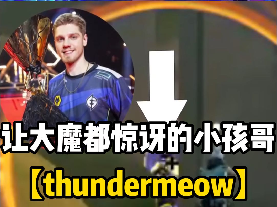 什么样的12岁小孩哥让demon1都直爆粗口【thundermeow】网络游戏热门视频