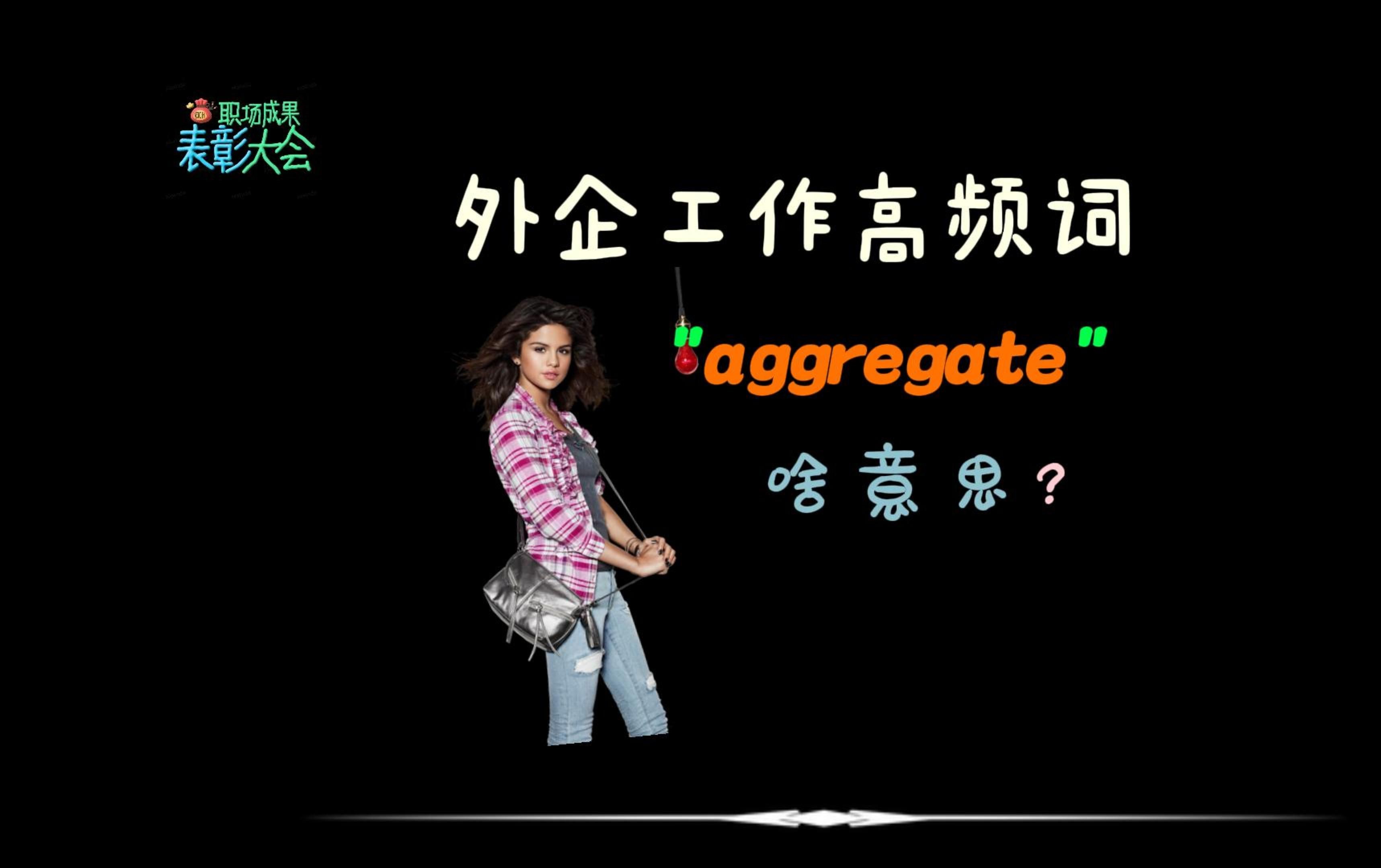 外企工作高频词“aggregate”是什么意思?哔哩哔哩bilibili