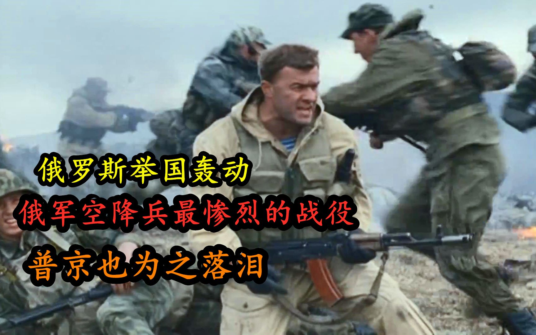 俄军空降兵最惨烈的战役,俄罗斯举国轰动普京也为之落泪,战争片哔哩哔哩bilibili