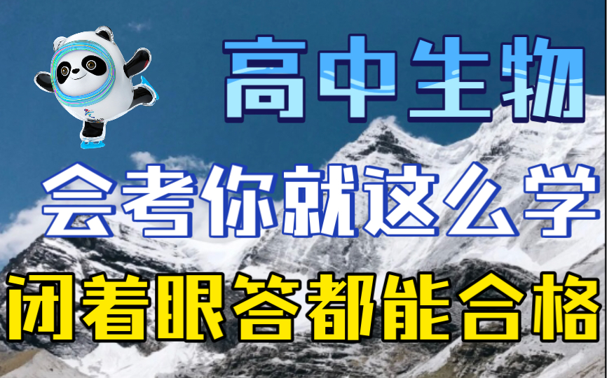 【高中生物】2022最新版会考知识点归纳|这么学,闭眼答都能合格无忧!!!哔哩哔哩bilibili