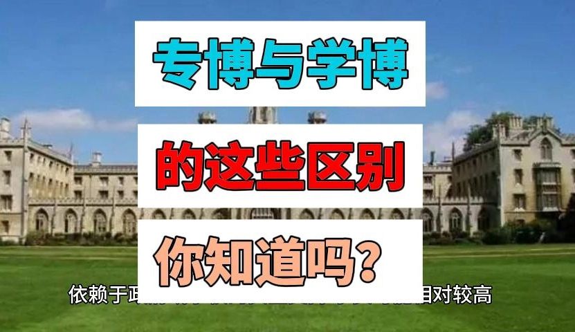 我终于搞懂了专业博士与学术博士的区别!哔哩哔哩bilibili