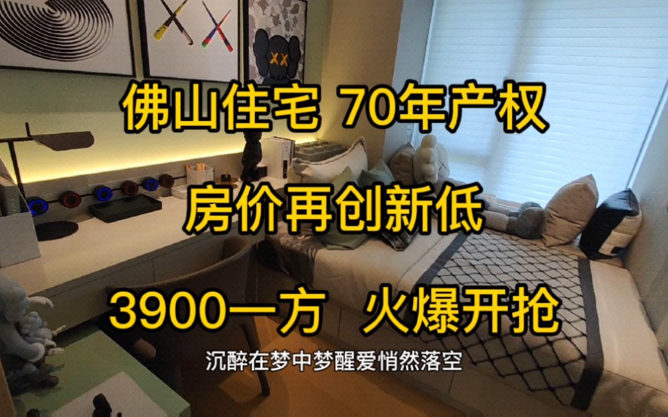 年底开发商回拢资金,广东佛山住宅单价3900一方,三房全款33万,首付5万,月供1500元,有70年产权带学位的,愿90后我们都能拥有自己的房子,在大...