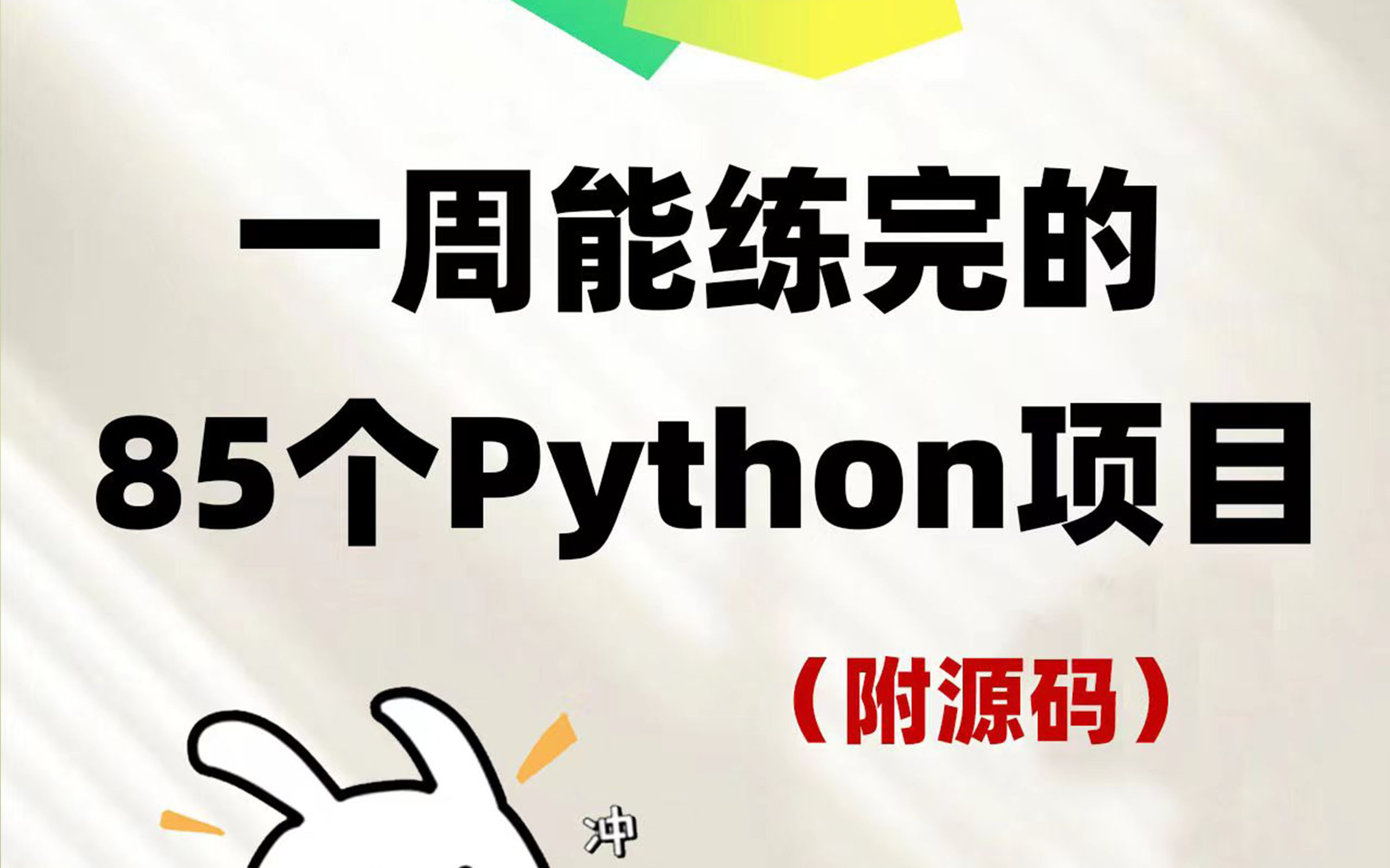 【2024最新】85个Python实战项目,练完即可就业,从入门到进阶,基础到框架,你想要的全都有,建议保存!以备不时之需哔哩哔哩bilibili