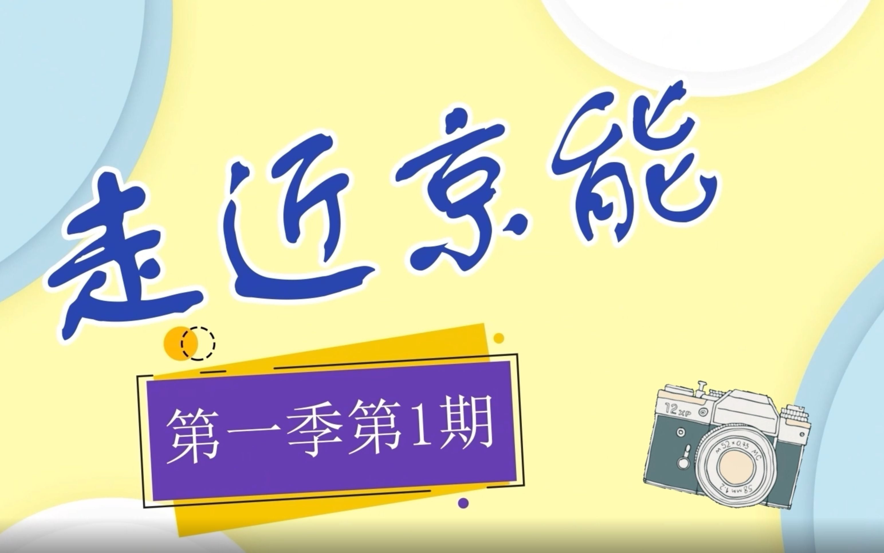 【京能视角】走近北京冬奥会供热服务保障一线《走近京能》第一季第一期哔哩哔哩bilibili