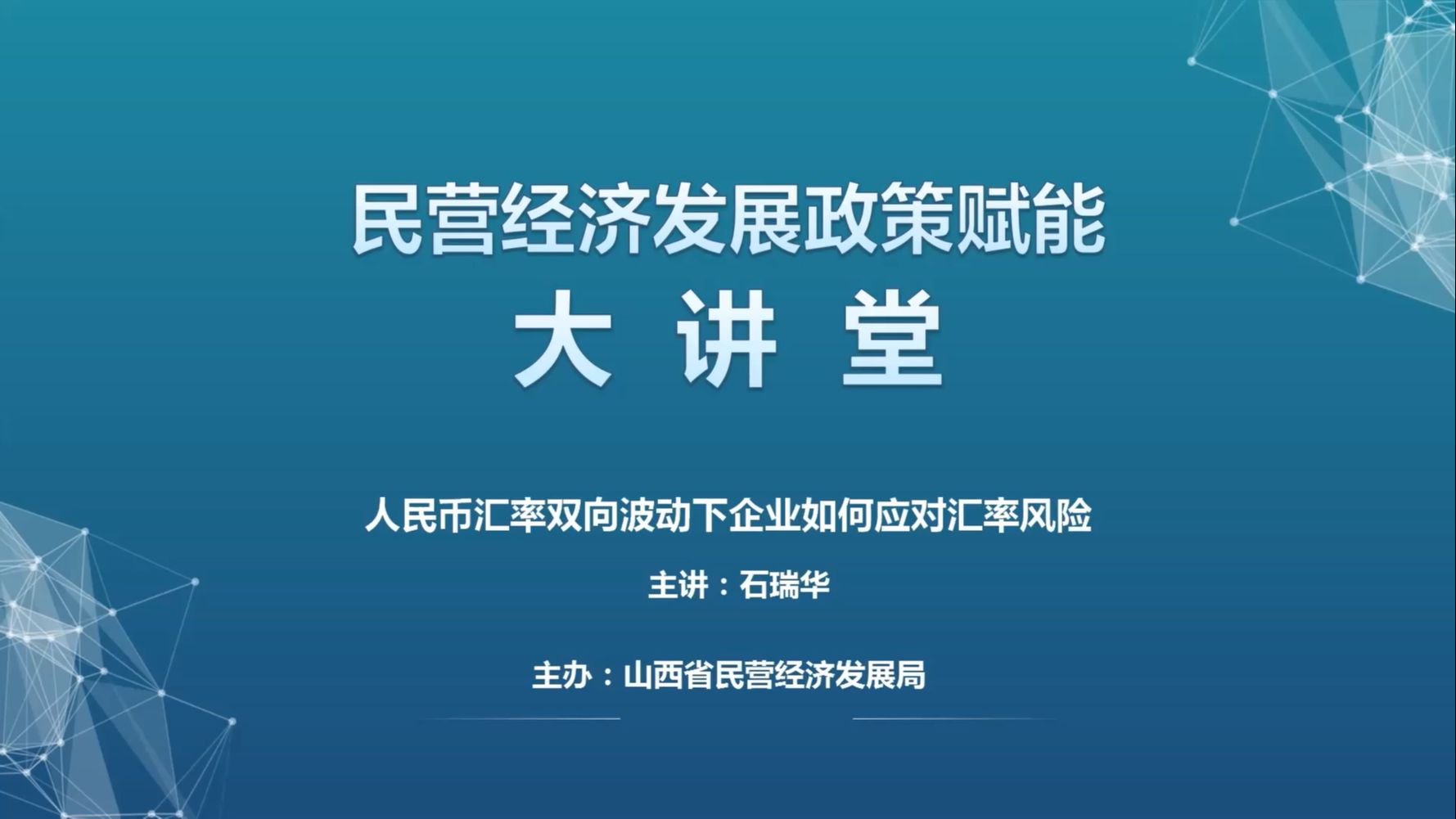 民营经济政策大讲堂|人民币汇率双向波动下企业如何应对汇率风险(二)哔哩哔哩bilibili