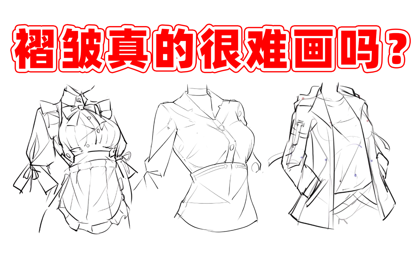 【衣服褶皱】衣服很难画?目前B站最全褶皱衣服教程,彻底掌握画衣服秘籍!!哔哩哔哩bilibili